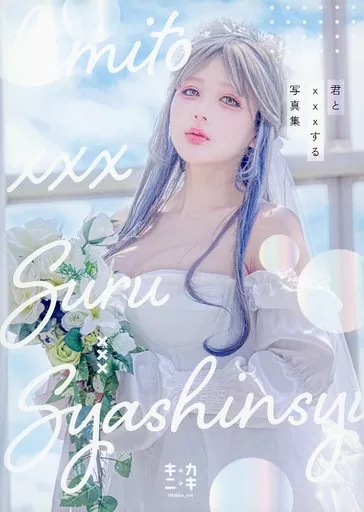 オリジナル 君と×××する写真集 / きっか / キッカニッキ