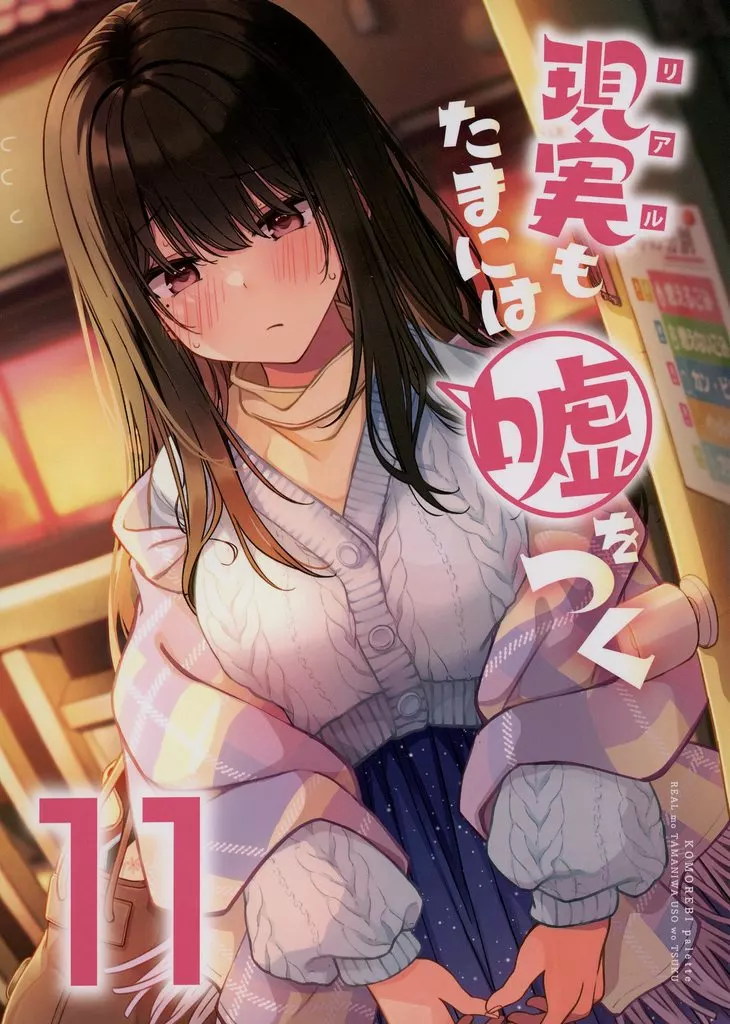 現実もたまには嘘をつく 11 – オリジナル