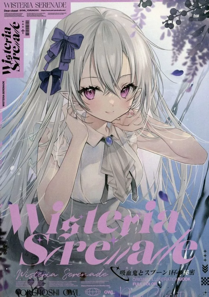 オリジナル Wisteria Serenade 吸血鬼とスプーン1杯の秘密 / 夜星アウル / Dear Closet