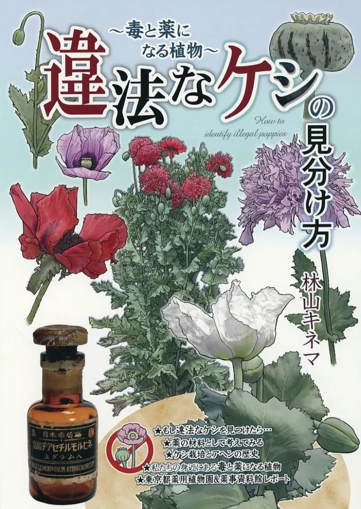 評論・考察・解説系 違法なケシの見分け方～毒と薬になる植物～ / 林山キネマ / 赤城丸本部