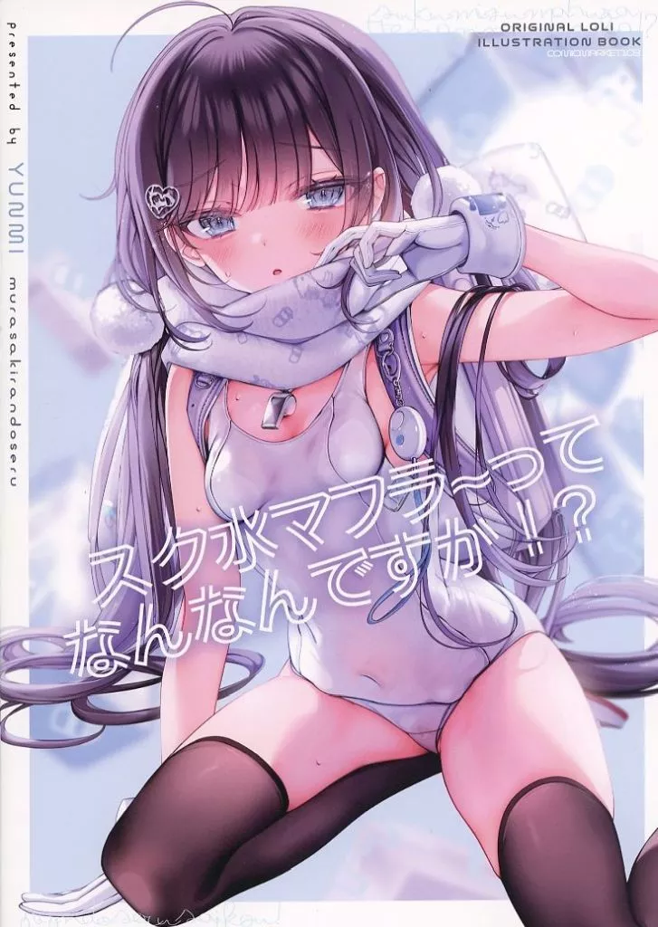 オリジナル スク水マフラーってなんなんですか！？ / ゆんみ / むらさきランドセル