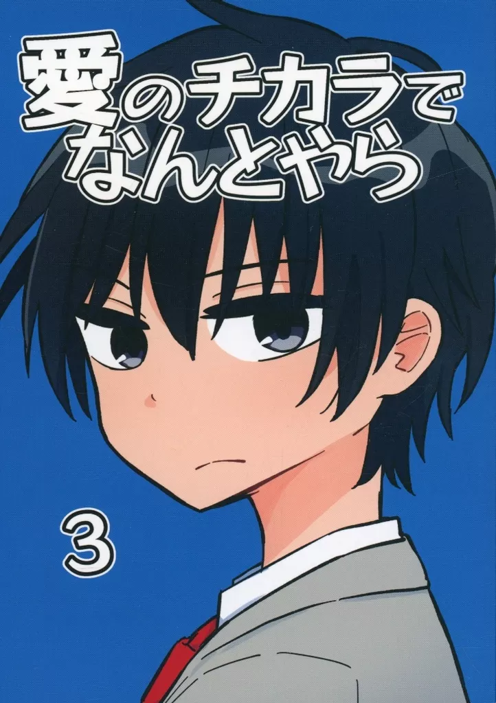 オリジナル 愛のチカラでなんとやら 3 / わっちょ / ごーるでんぱらっちょ
