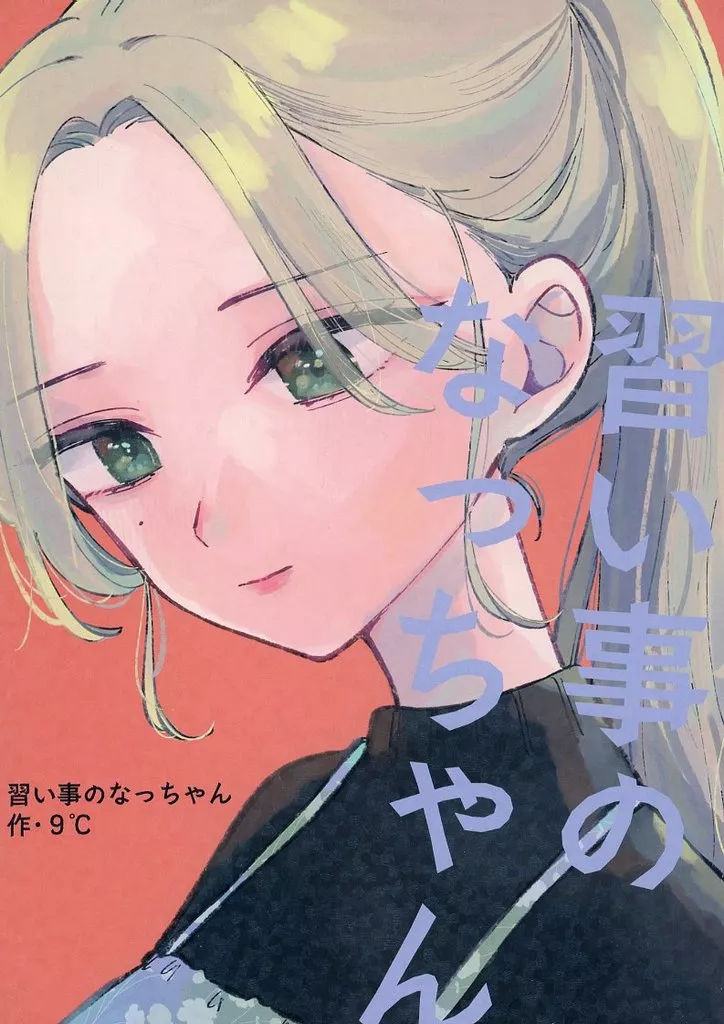 オリジナル 習い事のなっちゃん / 9℃ / クドキューブ