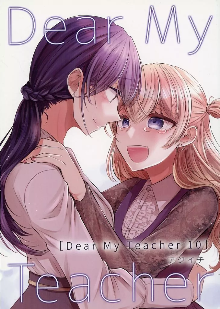 オリジナル Dear My Teacher 10 / アジイチ / 味市