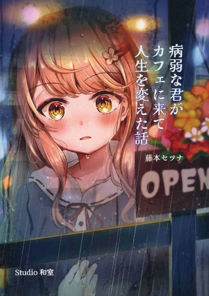 オリジナル 病弱な君がカフェに来て人生を変えた話 / 藤本セツナ / Studio和室