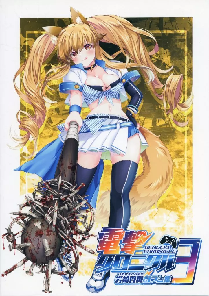 電撃クロニクル 3_image