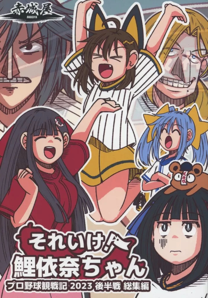 オリジナル それいけ鯉依奈ちゃん プロ野球観戦記2023後半戦 総集編 / あかぎゆーと / 赤城屋