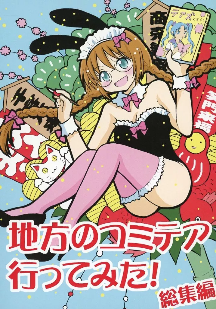 地方のコミテア行ってみた！ 総集編 – オリジナル