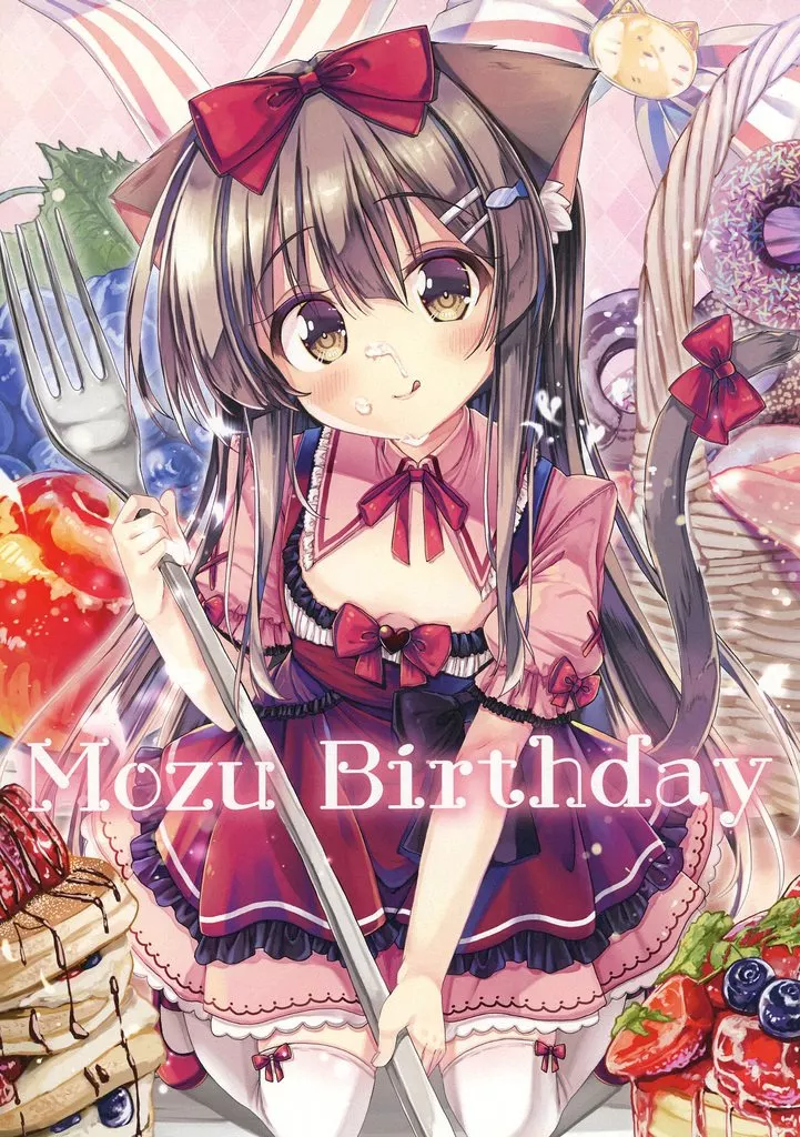 オリジナル Mozu Birthday / もずくにん / ねこ☆ぱん / ねこみみジャスティス