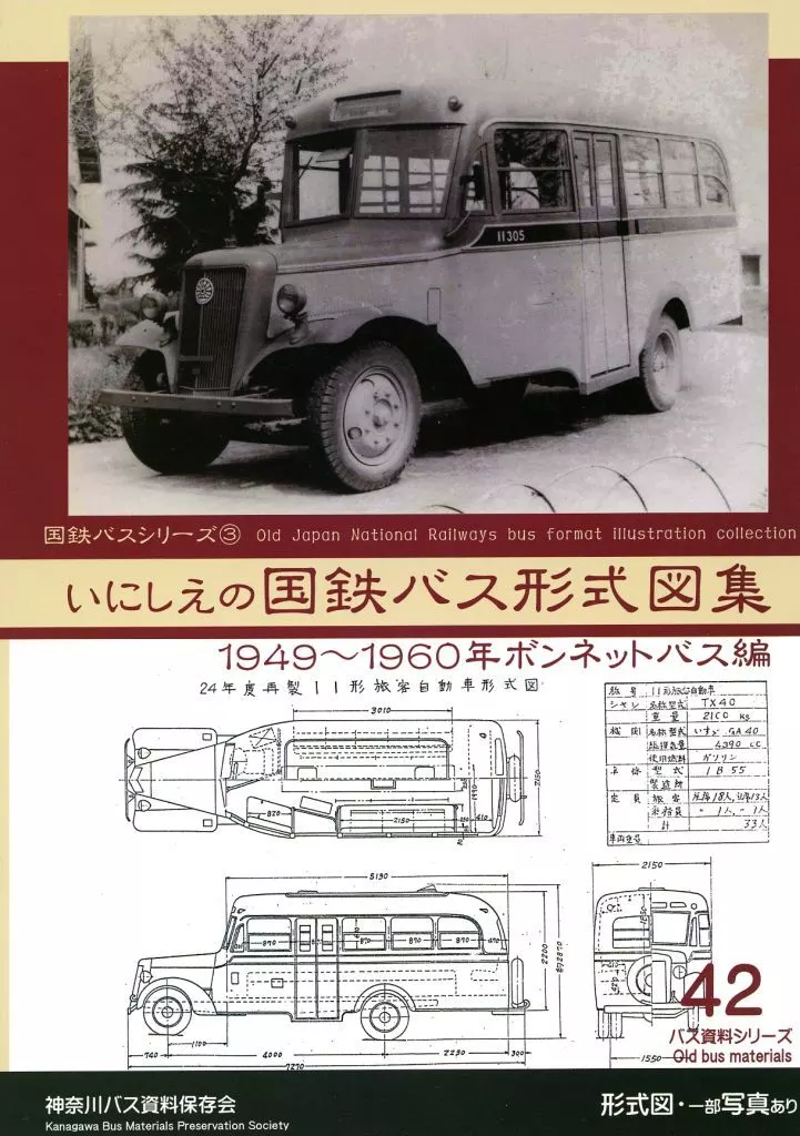 オリジナル いにしえの国鉄バス形式図集 1949～1960年ボンネットバス編 / 神奈川バス資料保存会 / 神奈川バス資料保存会