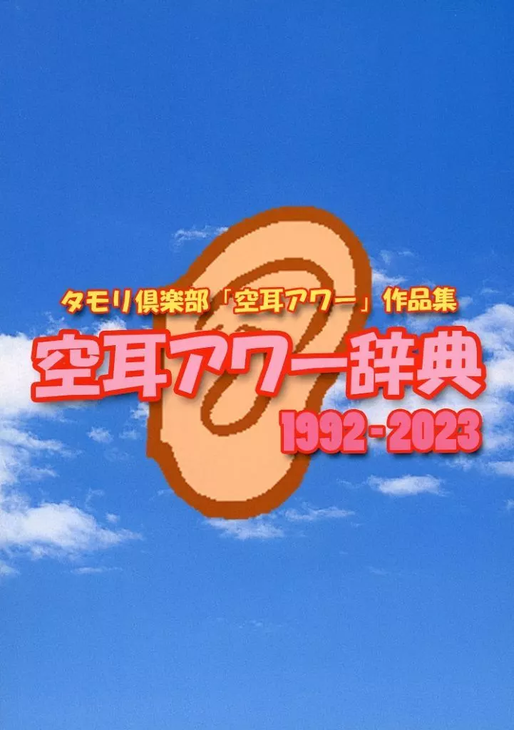 空耳アワー辞典 1992－2023 – 評論・考察・解説系