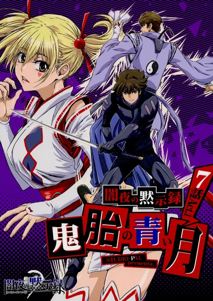 闇夜の黙示録・7話～鬼胎の青い月～ACT1_image