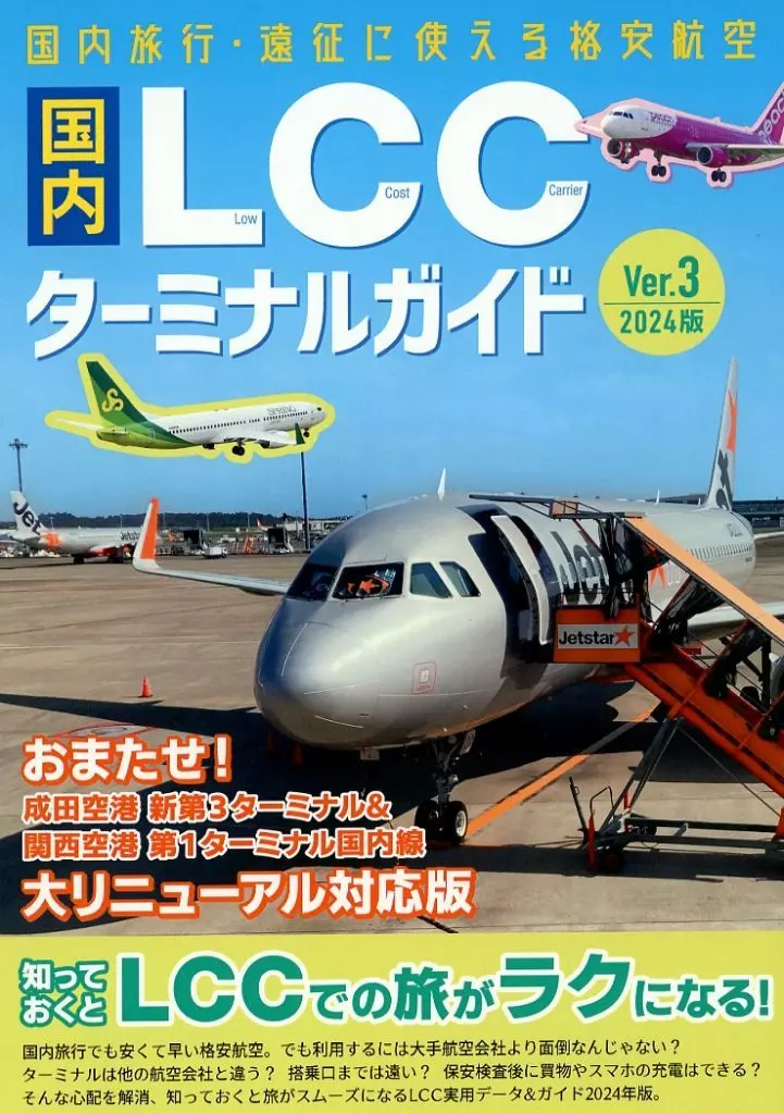 国内LCCターミナルガイドver．3 2024年版_image