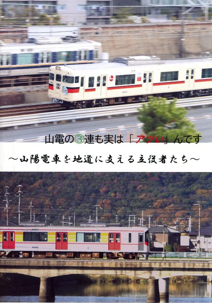 鉄道 山電の3連も実は「アツい」んです！ / 427研究室