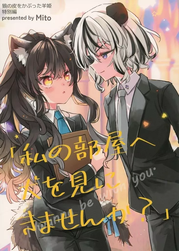 オリジナル 私の部屋へ犬を見にきませんか？ / ミト / Go！Go！King！