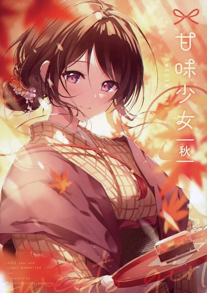 オリジナル 甘味少女－秋－ / あまみね / あまみねこカフェ