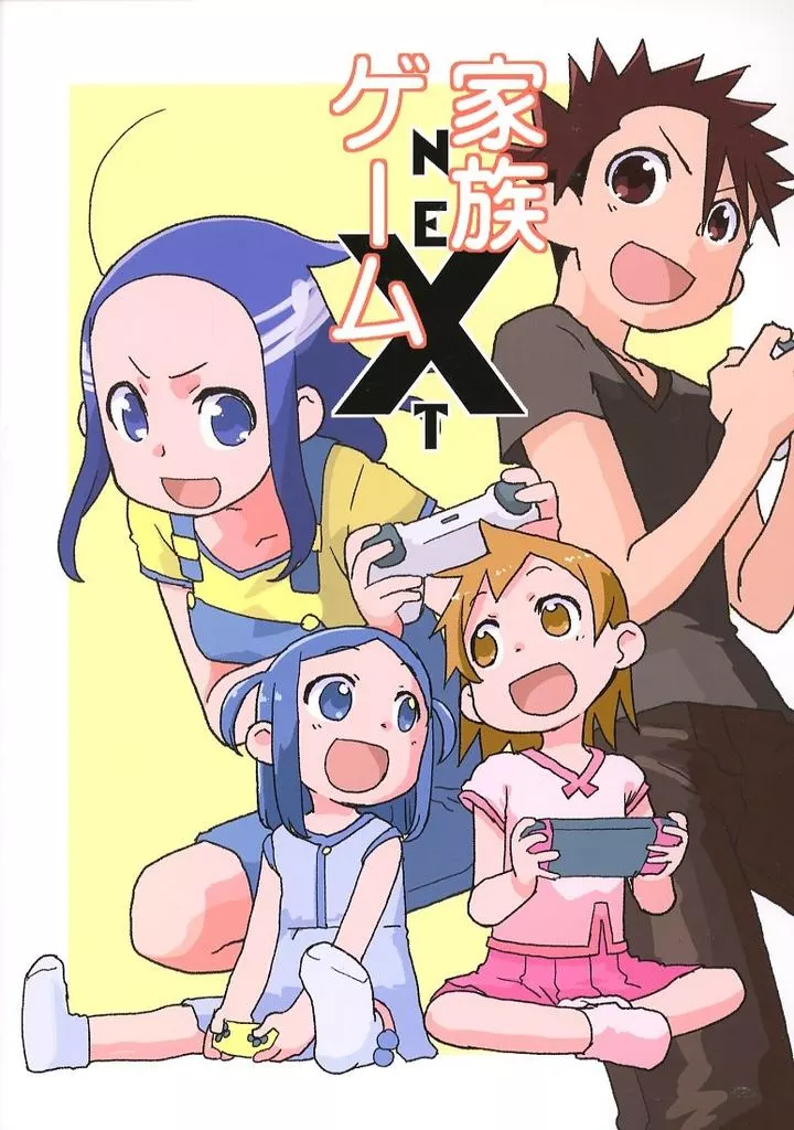 商業作品番外編 家族ゲームNEXT 02 / 鈴城芹 / DropwortBell