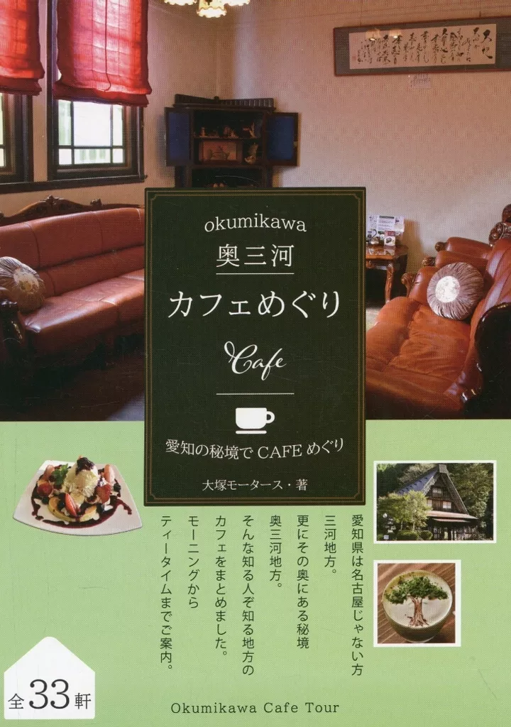 評論・考察・解説系 奥三河カフェめぐり / やっさん / 大塚モータース