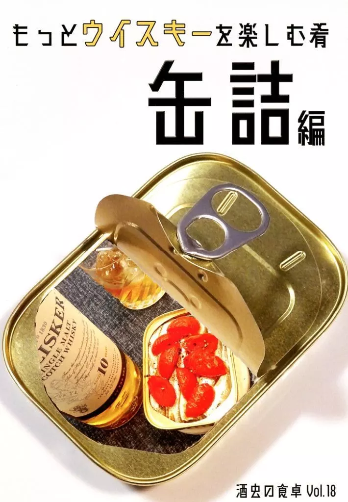 料理・グルメ もっとウイスキーを楽しむ肴「缶詰編」 / 鱸 / 酒蒸書房