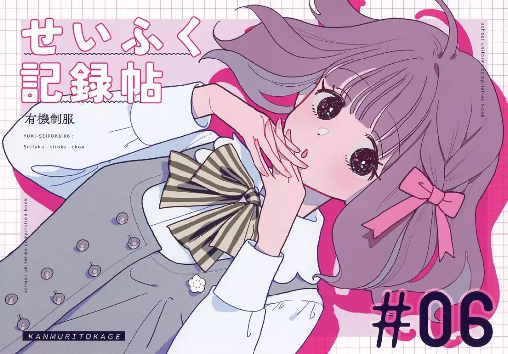 オリジナル 有機制服 ＃06 せいふく記録帖 / つん / かんむりとかげ