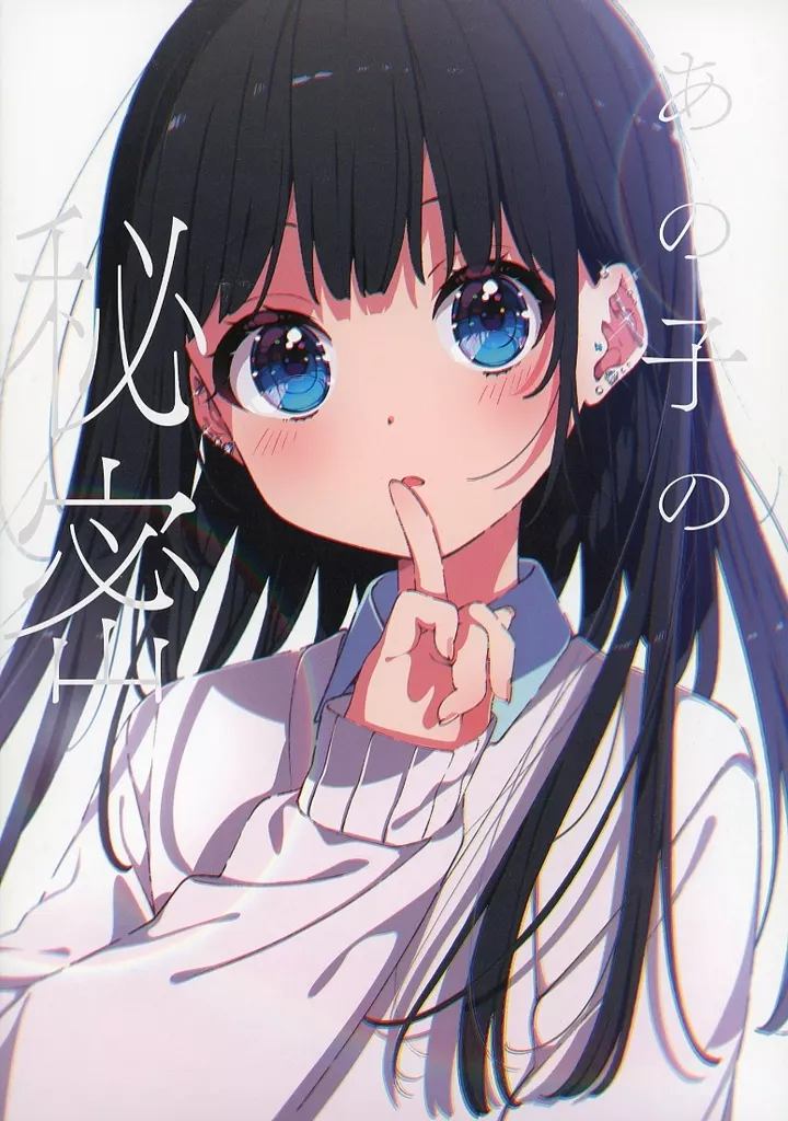 あの子の秘密 – オリジナル