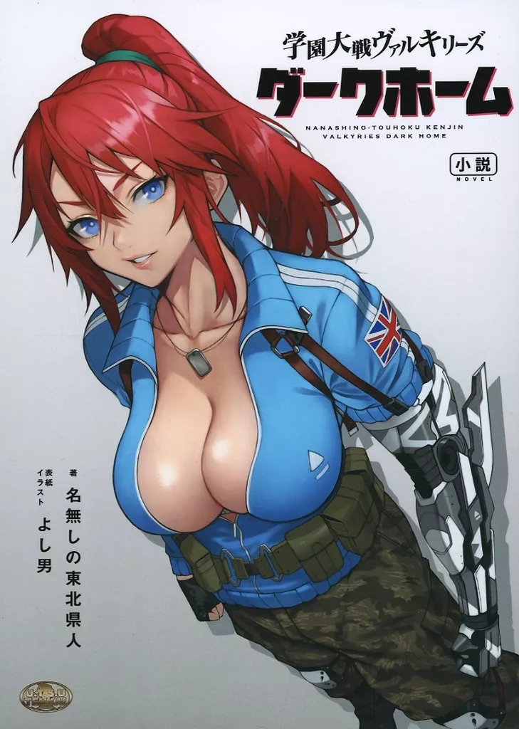 オリジナル 学園大戦ヴァルキリーズ ダークホーム＜リマスター版＞ / 名無しの東北県人 / よし男 / ウツテンカイ