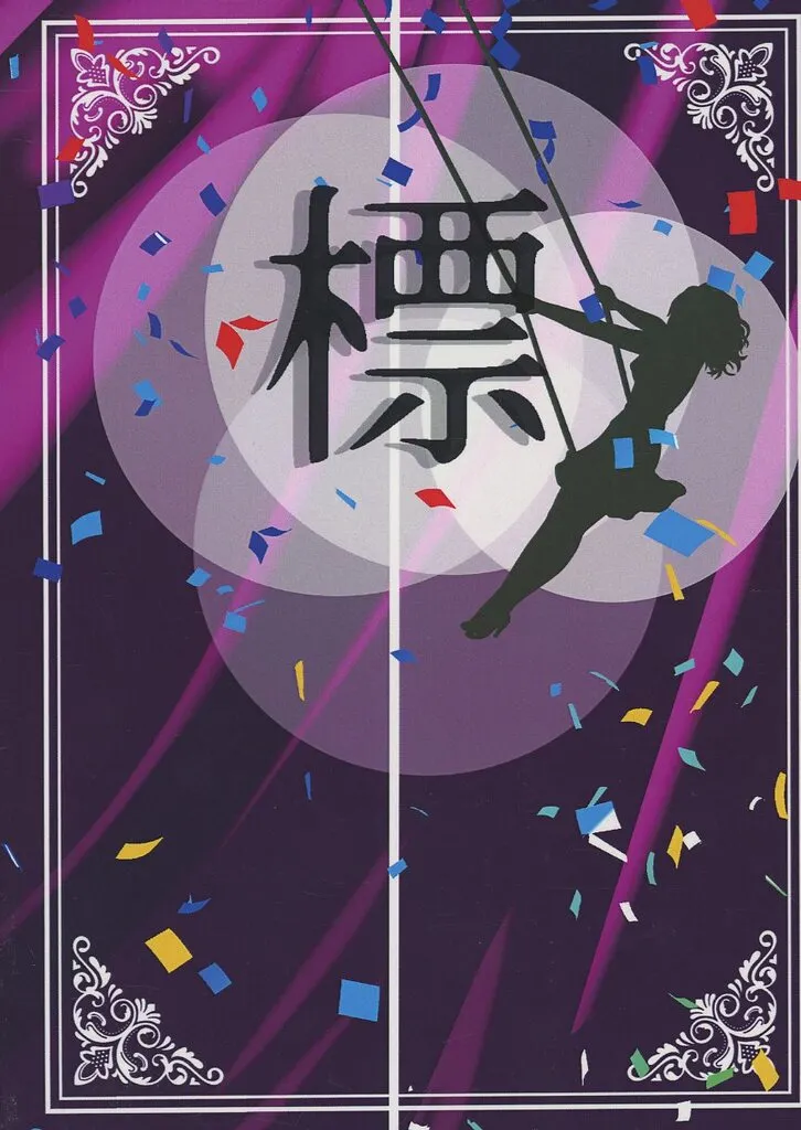 評論・考察・解説系 標 / 笹木五十鈴 / 真夜中の遊園地