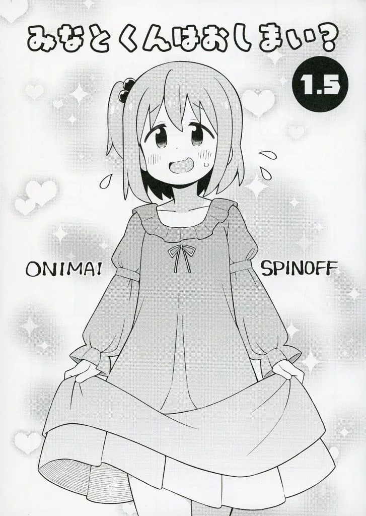 オリジナル みなとくんはおしまい？1．5 / ねことうふ / GRINP