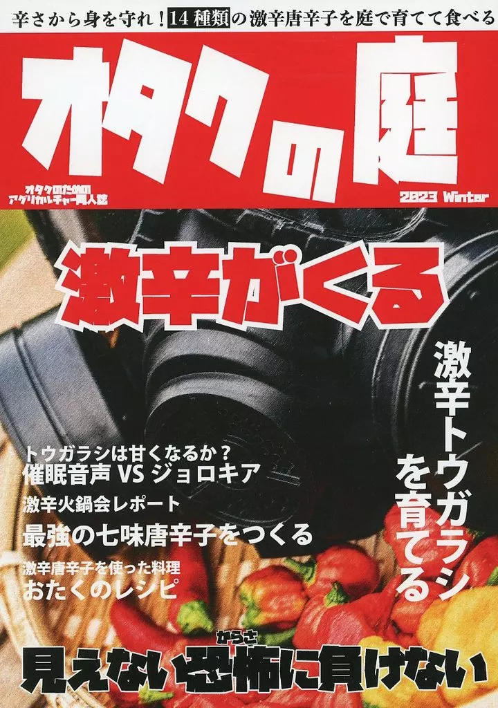 評論・考察・解説系 オタクの庭 2023冬 激辛がくる / ミクロス / なんだかだるい
