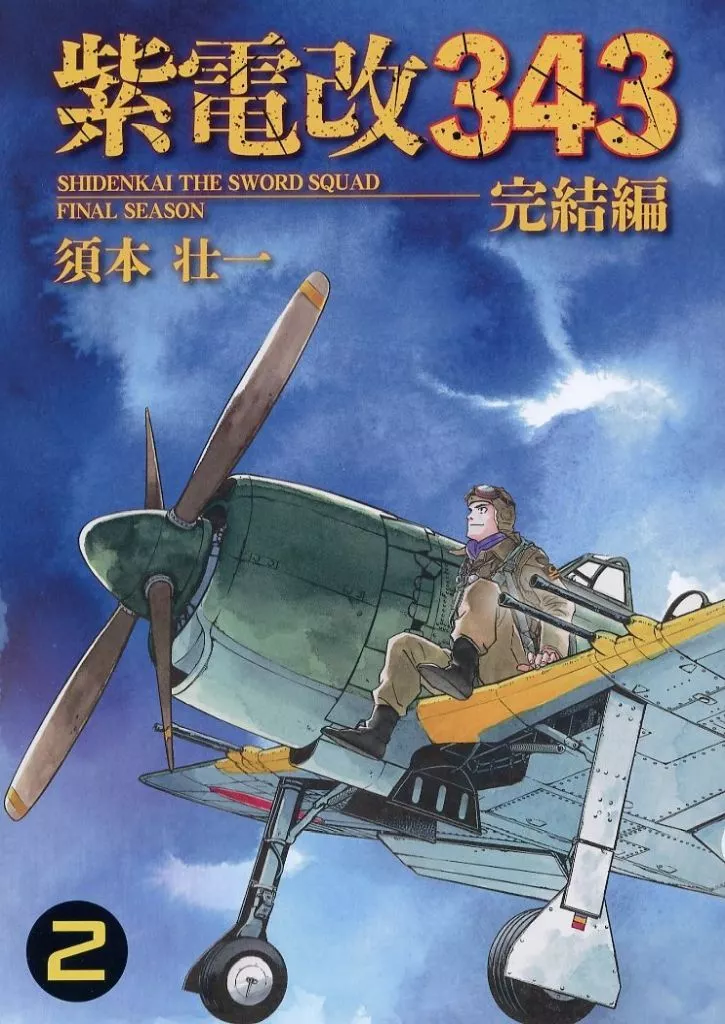 商業作品番外編 紫電改343 完結編 2巻 / 須本壮一 / 須本壮一