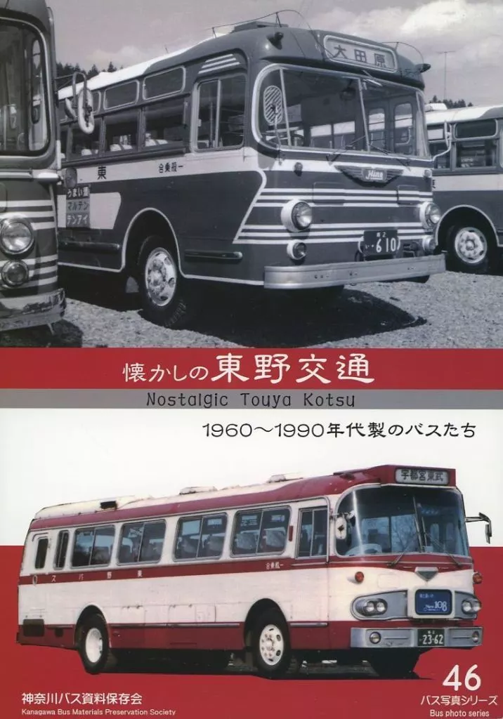 オリジナル 懐かしの東野交通 / 神奈川バス資料保存会