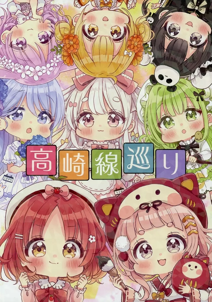 鉄道 高崎線巡り / 佐倉おりこ / なないろ畑