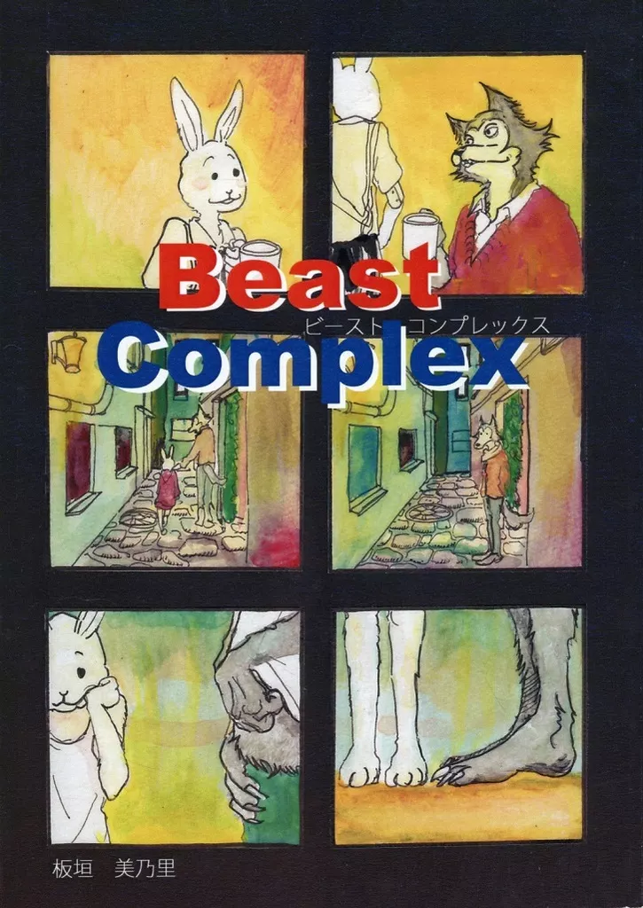 【オリジナル】 Beast Complex / 板垣巴留(ランクB)