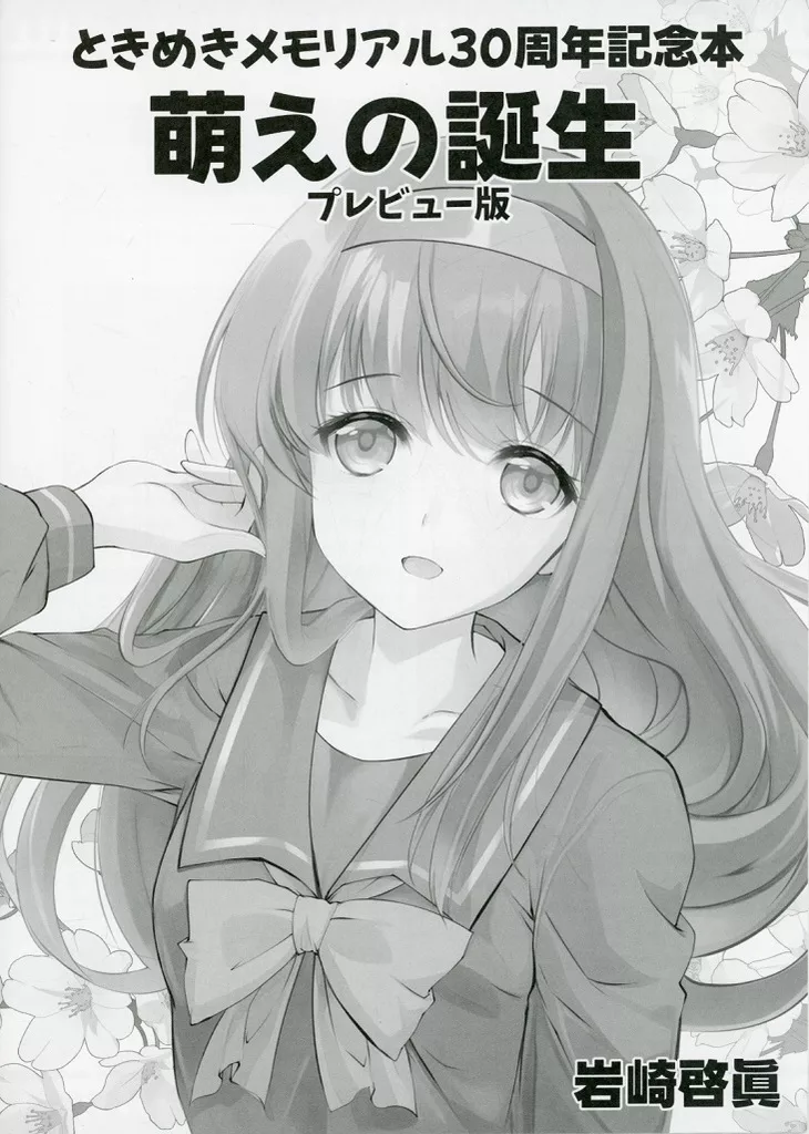 評論・考察・解説系 【準備号】ときめきメモリアル30周年記念本 萌えの誕生 プレビュー版 / 岩崎啓眞 / HIGH RISK REVOLUTION