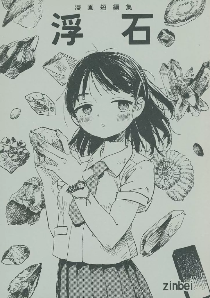 漫画短編集 浮石 / zinbei / 瀝青の海
