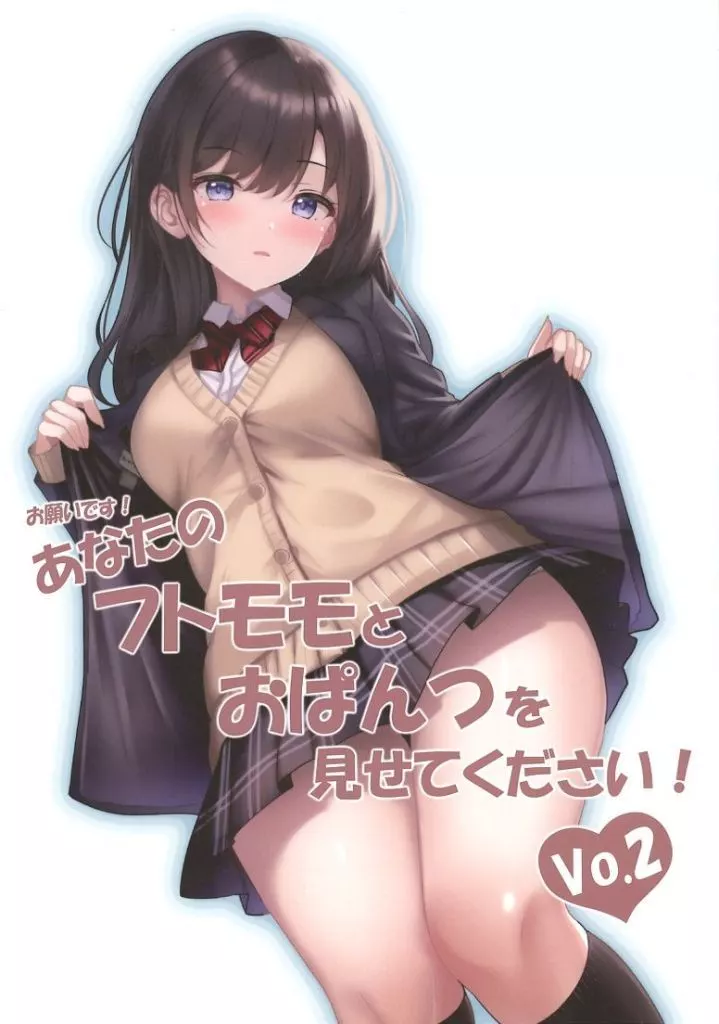 オリジナル お願いです!あなたのフトモモとおぱんつを見せてください! 2 / 火村モリタカ / BorderLine