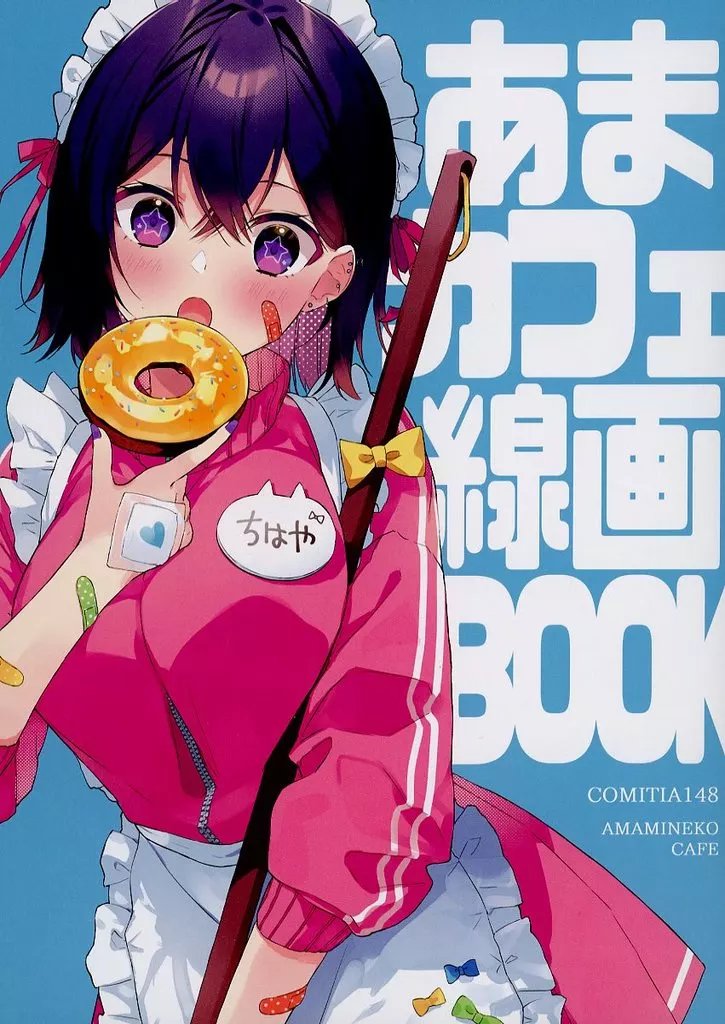 オリジナル あまカフェ線画BOOK / あまみね / あまみねこカフェ