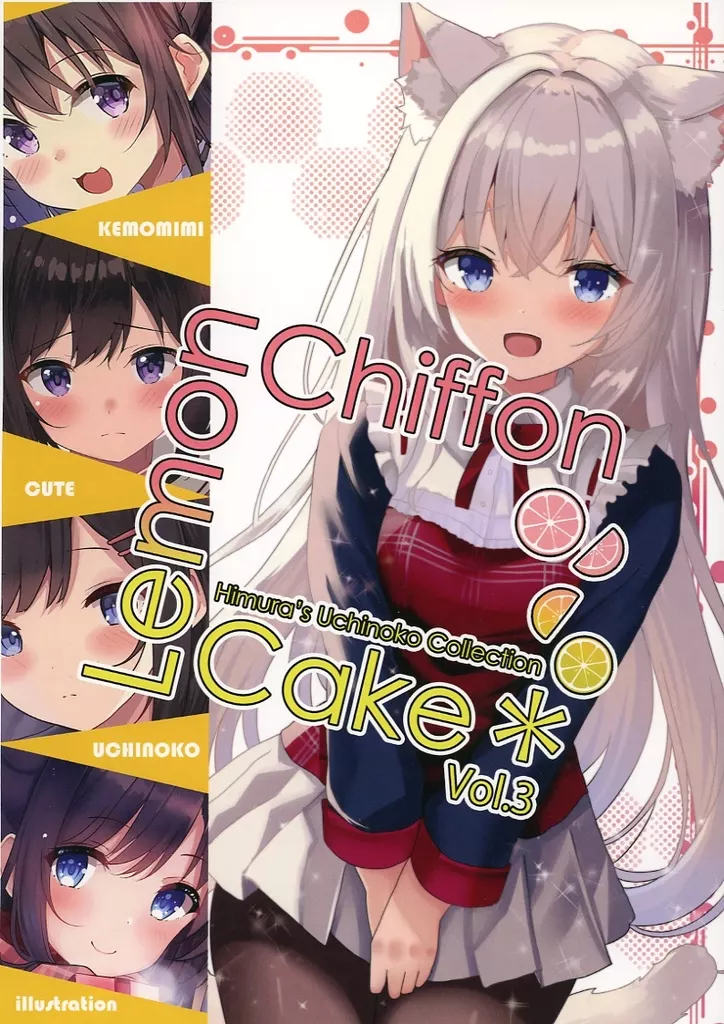オリジナル LemonChiffonCake vol.3 / 火村モリタカ / BorderLine