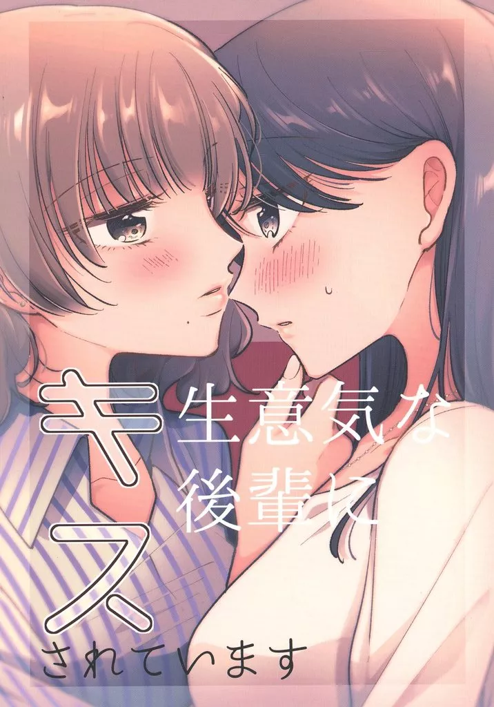 オリジナル 生意気な後輩にキスされています / やナい / じゅうぶんのさん。