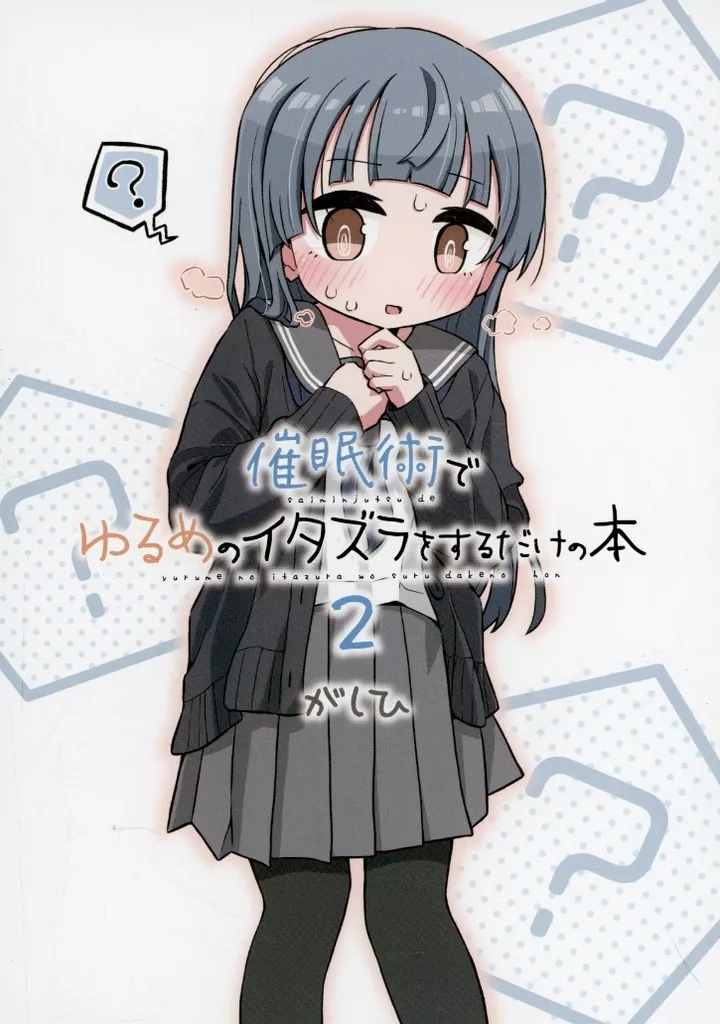 オリジナル 催眠術でゆるめのイタズラをするだけの本 2 / がしひ / ゆるいMC