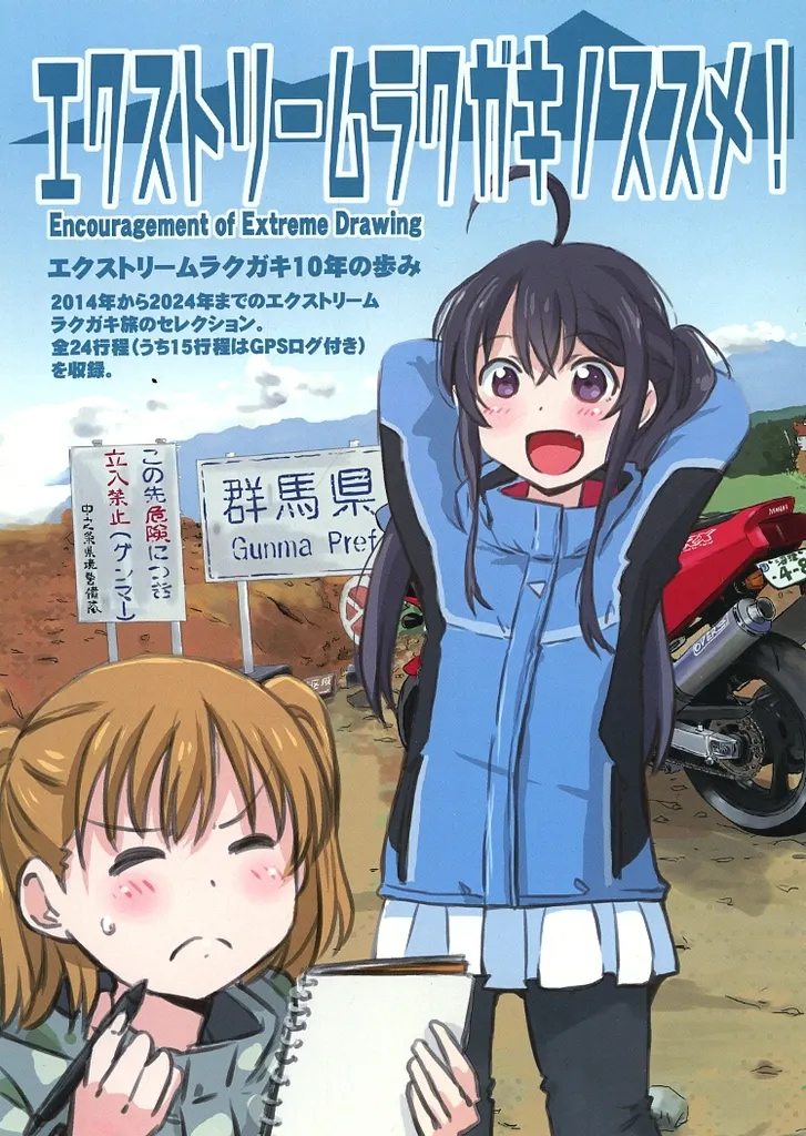 エクストリームラクガキノススメ / まるよ / あっせんぶりぃ