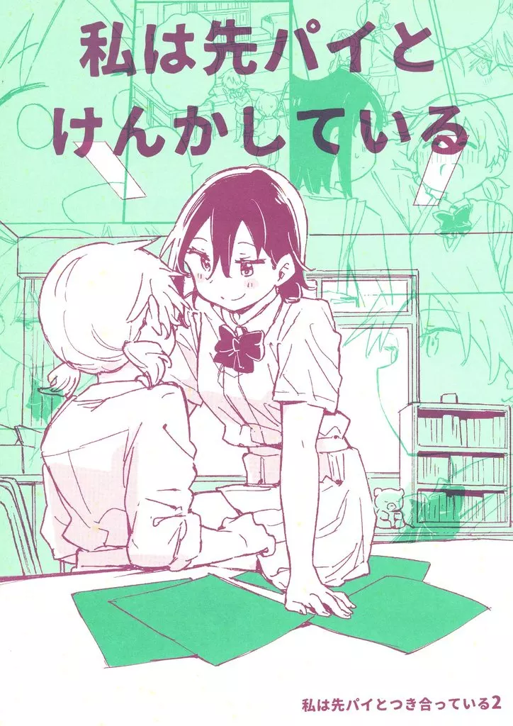 オリジナル 私は先パイとけんかしている / あまのしん / 苺の塊