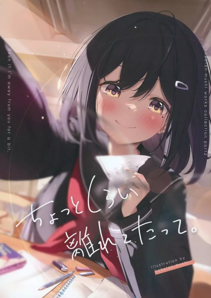 オリジナル ちょっとくらい、離れてたって。 ー長い間疎遠だった幼なじみのことが好きになっていく話 / さぼてんむし / さぼてん農場