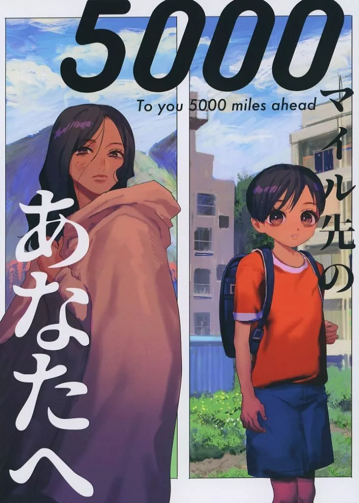5000マイル先のあなたへ_image