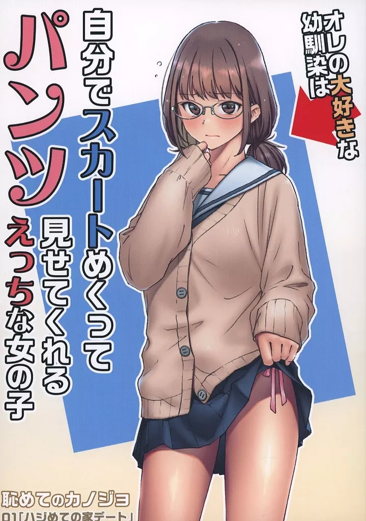 オリジナル オレの大好きな幼馴染は 自分でスカートめくって パンツ見せてくれるえっちな女の子 / 夜中之ヨタカ / 夜鷹の森（yotaka no mori）