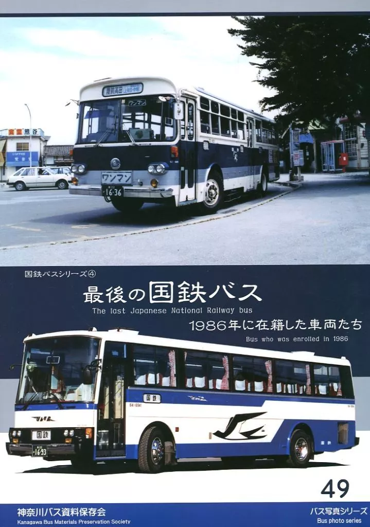 最後の国鉄バス – オリジナル