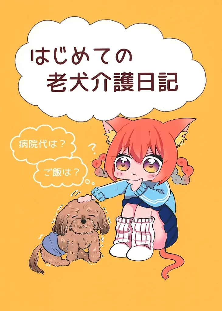 オリジナル はじめての老犬介護日記 / まんぷくちゃん / 人生三日坊主