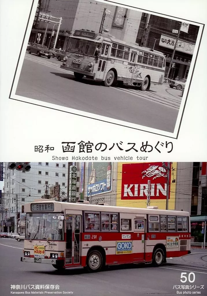 昭和 函館のバスめぐり – 評論・考察・解説系
