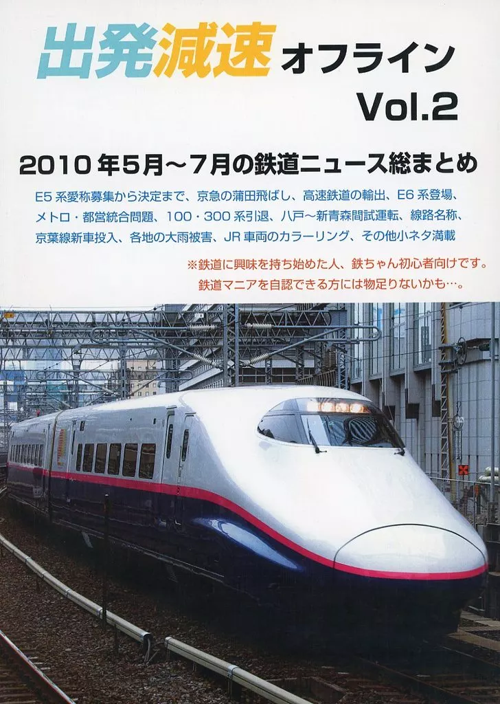 鉄道 出発減速オフライン Vol．2 / てつお / 出発減速