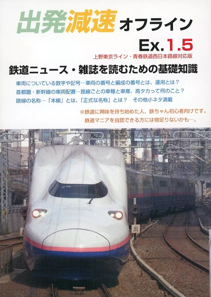 鉄道 出発減速オフライン Ex．1．5 / てつお / 出発減速